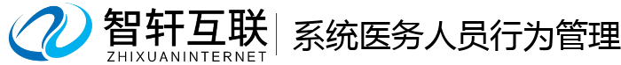系统医务人员行为管理系统
